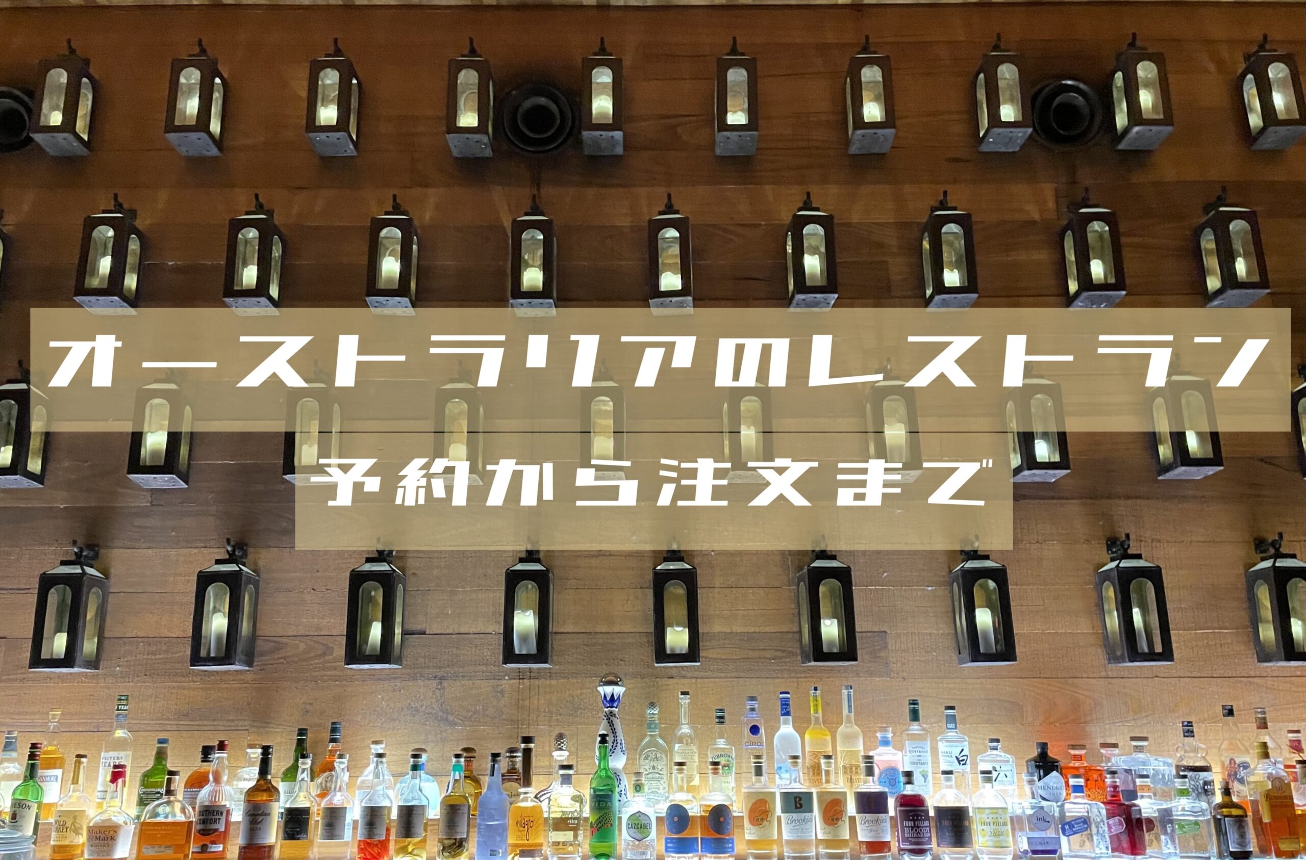 オーストラリア（海外）でのレストランの予約、入店から注文方法など